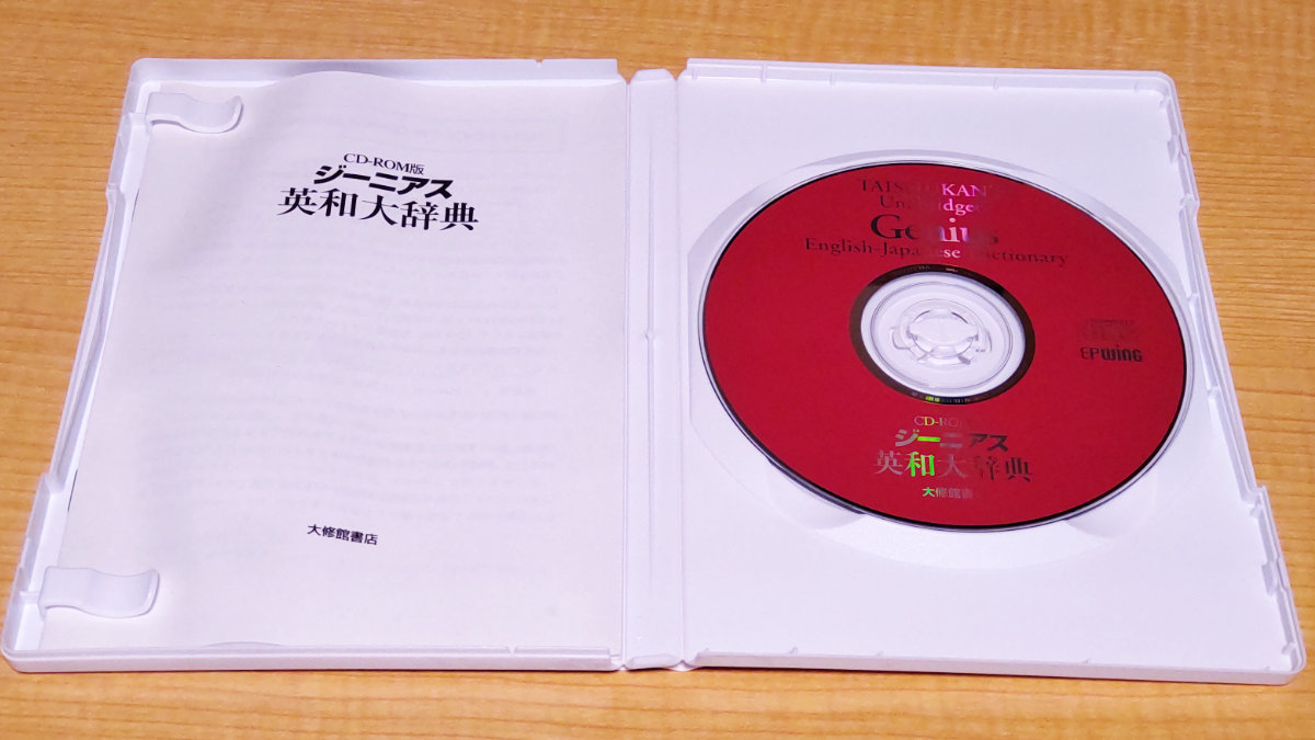 EPWING 大修館 ジーニアス英和大辞典 CD-ROM - 参考書